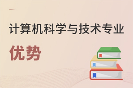 計算機科學(xué)與技術(shù)專業(yè)優(yōu)勢