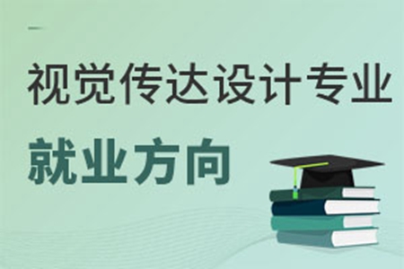 視覺(jué)傳達(dá)設(shè)計(jì)專業(yè)就業(yè)方向