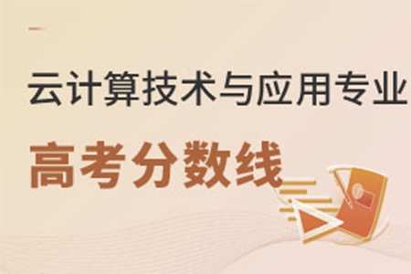 云計算技術(shù)與應(yīng)用專業(yè)高考分?jǐn)?shù)線