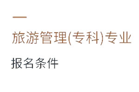 旅游管理(?？?專業(yè)報名條件
