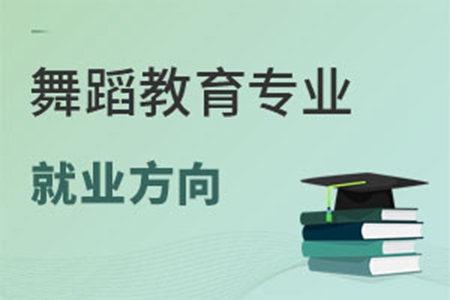 舞蹈教育專業(yè)就業(yè)方向