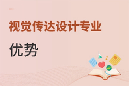 視覺(jué)傳達(dá)設(shè)計(jì)專(zhuān)業(yè)優(yōu)勢(shì)