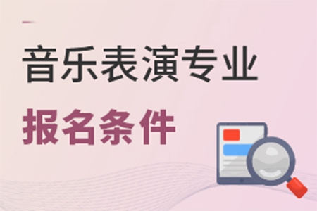 音樂表演專業報名條件