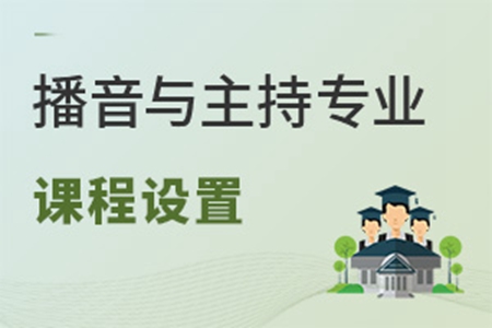 播音與主持專業(yè)課程設(shè)置