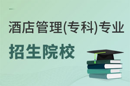 酒店管理(專科)專業招生院校
