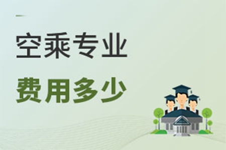 空乘專業(yè)費(fèi)用多少