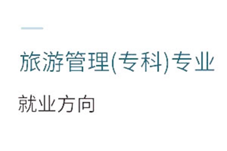 旅游管理(專科)專業就業方向