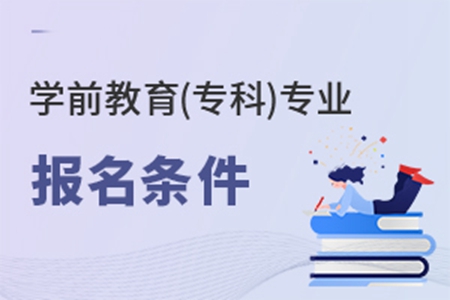 學(xué)前教育(專科)專業(yè)報名條件