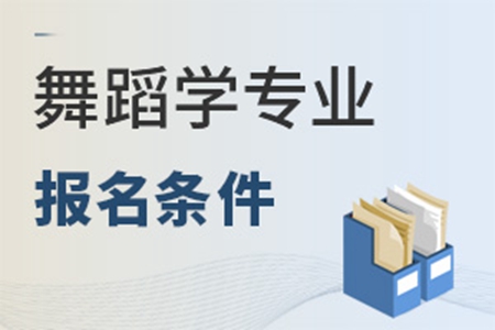 舞蹈學專業報名條件