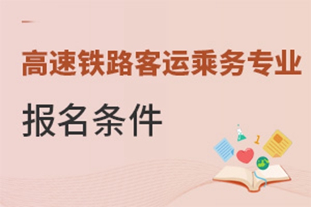 高速鐵路客運乘務專業報名條件
