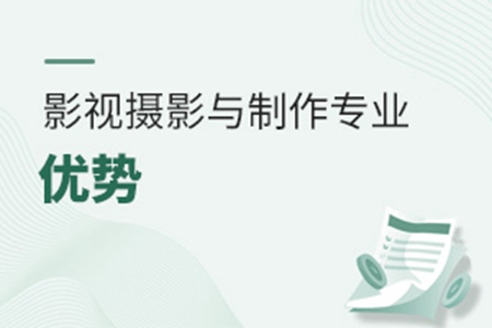 影視攝影與制作專業(yè)優(yōu)勢
