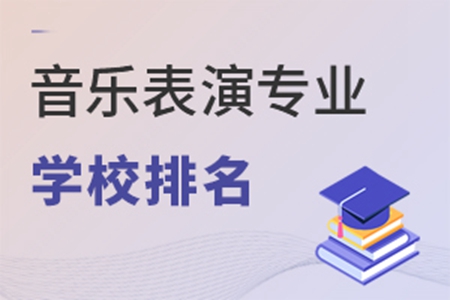音樂表演專業(yè)學(xué)校排名