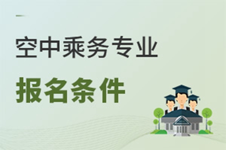 空中乘務專業報名條件