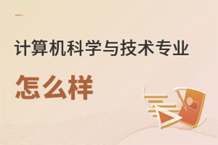 計算機科學與技術專業怎么樣