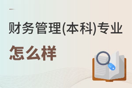 財(cái)務(wù)管理(本科)專業(yè)怎么樣