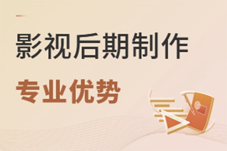 影視后期制作專業優勢