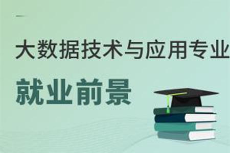 大數據技術與應用專業就業前景