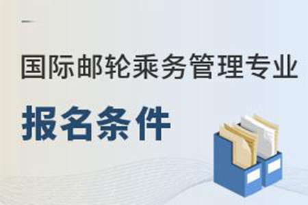 國際郵輪乘務管理專業報名條件