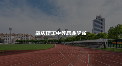 肇慶理工中等職業學校 肇慶理工中等職業學校