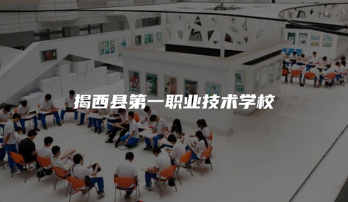 揭西縣第一職業技術學校 揭西縣第一職業技術學校
