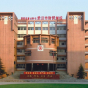 武漢財貿學校