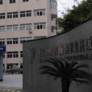 杭州服裝職業高級中學