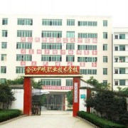 合江少岷職業技術學校