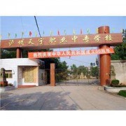 瀘州天宇中等職業技術學校