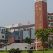 佛山順德區陳村職業技術學校
