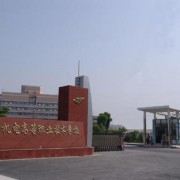 無錫機電高等職業技術學校