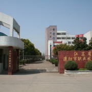 溧陽天目湖中等專業學校