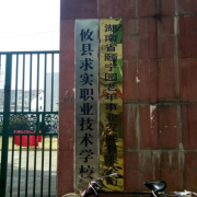 攸縣求實職業學校