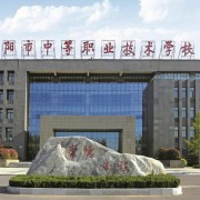 安陽中等職業技術學校
