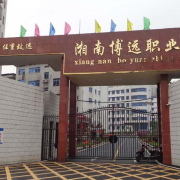 衡陽湘南博遠職業學校