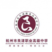 杭州良渚職業高級中學