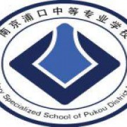 南京浦口中等專業學校