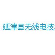 延津無線電技術(shù)學校