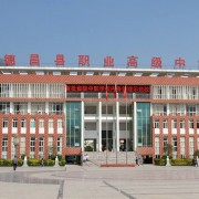 德昌縣職業高級中學