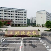 岳陽(yáng)市湘北女子職業(yè)學(xué)校