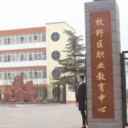 新鄉牧野區職業教育中心