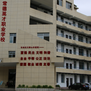 常德英才電腦職業學校
