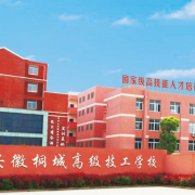 安徽桐城高級技工學校