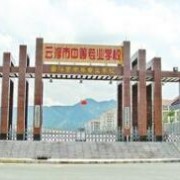 云浮中等專業(yè)學(xué)校