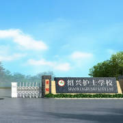 紹興護士學校