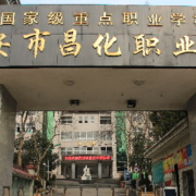 臨安昌化職業高級中學