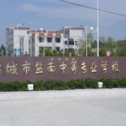 鹽城鹽南中等專業學校