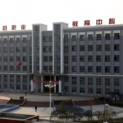 勉縣職業教育中心