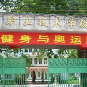 東莞職業技術學校