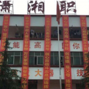 寧鄉縣瀟湘職業中專學校