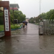 無(wú)錫曙光技工學(xué)校